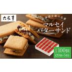 ふるさと納税 【六花亭】マルセイバターサンド 20個入×5箱 合計100個 スイーツ おやつ お菓子 洋菓子 バターサンド ビスケット マルセイ .. 北海道中札内村