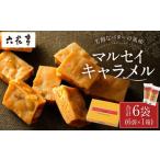 ふるさと納税 【六花亭】マルセイキャラメル 6袋入 1箱 スイーツ おやつ お菓子 洋菓子 マルセイ キャラメル きゃらめる [023-0039] 北海道中札内村