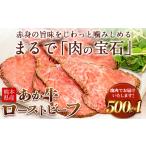 ふるさと納税 熊本県産あか牛ローストビーフ500g×1個 《30日以内に出荷予定(土日祝除く)》 熊本県 菊池市 あか牛 赤牛 ローストビーフ 熊本県菊池市