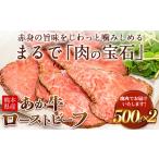 ふるさと納税 熊本県産あか牛ローストビーフ500g×2個 《30日以内に出荷予定(土日祝除く)》 熊本県 菊池市 あか牛 赤牛 ローストビーフ  熊本県菊池市