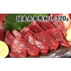 熊本特産★赤身馬刺し320g+タレ100ml付き