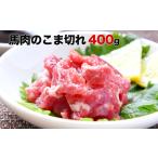 ★生食OK★馬肉のこま切れ400g 馬刺し