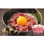 馬とろ 150g×3袋