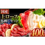 馬刺し 上ロース馬刺しセット 合計400g