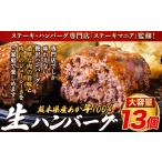 fu.... налог стейк любитель .. Kumamoto префектура производство .. корова 100% сырой гамбургер 140g×13 штук входит всего 1820g 1.82kg и больше {2026 год 1 месяц средний .-3 конец месяца примерно отгрузка } Kumamoto.. Kumamoto префектура Kikuchi город 