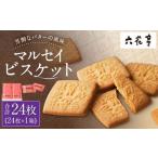 ふるさと納税 【六花亭】マルセイビスケット 24枚入 1箱 スイーツ ギフト プチギフト プレゼント おやつ お菓子 洋菓子 マルセイ ビスケット [.. 北海道中札内村