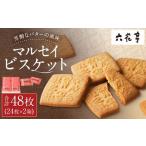 ふるさと納税 【六花亭】マルセイビスケット 24枚入×2箱 合計48枚 スイーツ ギフト プチギフト プレゼント おやつ お菓子 洋菓子 マルセ.. 北海道中札内村