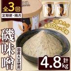大豆使用 磯味噌~ISOMISO~光 計4.8kg