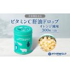 肝油ドロップビタミンCオレンジ風味栄養機能食品肝油ドロッ…