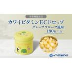ビタミンECドロップ カワイグレープフルーツ風味
