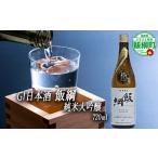 日本酒 飯綱 純米大吟醸 手造り GI 町制20周年記念