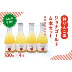 林りんご園 リンゴジュース ジョナゴールド4本セット 180ml…