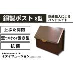 ハンドメイド 銅製ポスト 8型 ポスト 銅製品