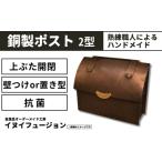 ハンドメイド 銅製ポスト 2型 ポスト 銅製品