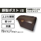 ハンドメイド 銅製ポスト 1型 ポスト 銅製品