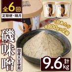 大豆使用 磯味噌~ISOMISO~光 計9.6kg