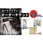 ロートアイアン エクステリア オーダーチケット20万円分