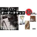 ロートアイアン エクステリア オーダーチケット30万円分
