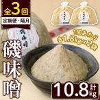 磯味噌~ISOMISO~ 計10.8kg
