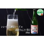 シードル りんごのシードル りんごの花酵母使用