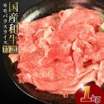 牛肉 特選 モモバラ スライス 1kg
