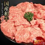 牛肉 ロース スライス しゃぶしゃぶ 和牛 500g
