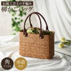 杞柳細工 かごバッグ 柳かご 小 伝統工芸士作