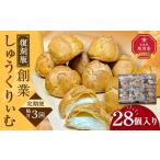 復刻創業しゅうくりぃむ 28個入