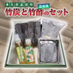 竹炭と竹酢 蒸留液のセット _b-440