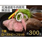 ふるさと納税 北海道 国産 十勝 ローストビーフセット 300g 1パック 冷蔵 国産牛 ローストビーフ お中元 お歳暮 ギフト 贈答 無添加 ローストビ.. 北海道池田町