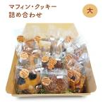 ヴィーガンの米粉マフィン 米粉クッキー詰め合わせ
