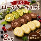 ロールケーキ 2kg