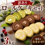 ロールケーキ 3kg