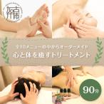全10メニューの中からオーダーメイド90分《