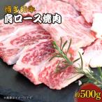 博多和牛 肩ロース焼肉 約500g