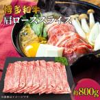 博多和牛 肩ローススライス 約800g