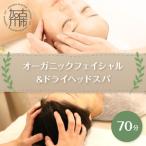 オーガニックフェイシャル&ドライヘッドスパ70分《