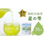 微粉末緑茶 星の雫 3セット