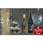 msm-074 焼酎みしま村バラエティーセット
