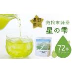 微粉末緑茶 星の雫 6セット