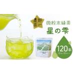 微粉末緑茶 星の雫 10セット