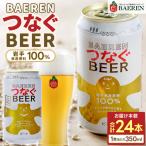 べアレン醸造所 つなぐ ビール 350ml缶