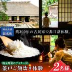 体験チケット 釜戸ご飯炊き体験 2名様