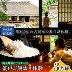 体験チケット 釜戸ご飯炊き体験 3名様