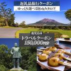 後から 旅行 Webカタログ で使える 旅行クーポン 150,000…