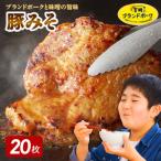 豚ロース 肩ロース含む みそ漬け 20枚