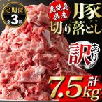 isa671 豚切り落とし 計7.5kg