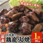 鶏炭火焼き 90g×1袋