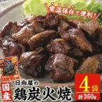 鶏炭火焼き 計360g