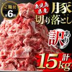 isa672 豚切り落とし 計15kg